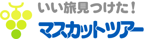 マスカットツアー