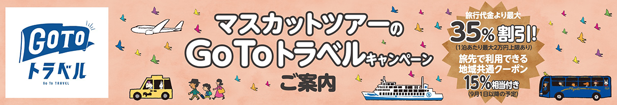 Go To Travel キャンペーン
